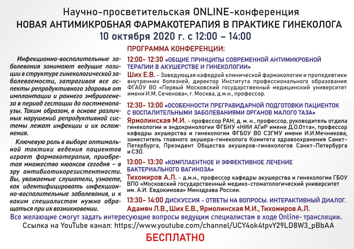 10.10.2020 Online конференция «Новая антимикробная фармакотерапия в  практике гинекологии» | The Great Hall Yakimanka